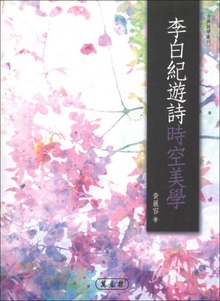 李白紀遊詩時空美學