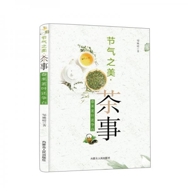 节气之美·茶事：春来茗叶还争白