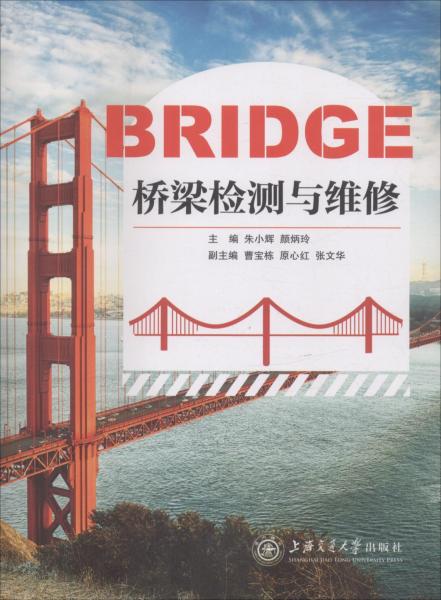 橋梁檢測與維修 編者:朱小輝顏炳玲 著 朱小輝,顏炳玲 編  