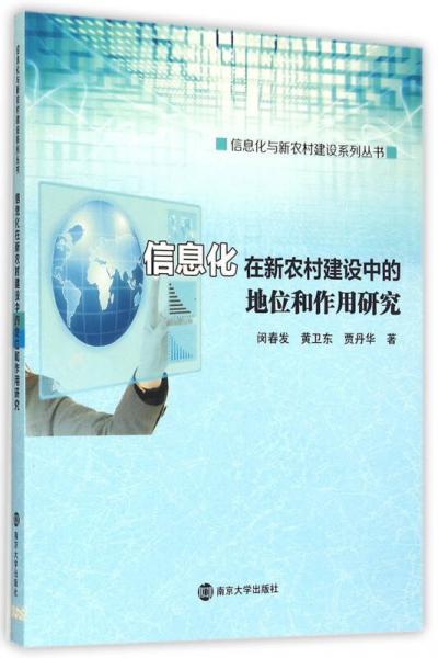 信息化在新农村建设中的地位和作用研究