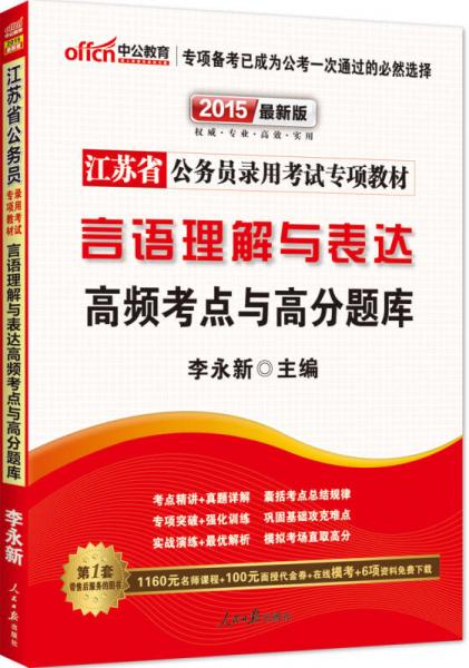 中公版2015江苏省公务员录用考试专项教材：言语理解与表达高频考点与高分题库（2015江苏省考）