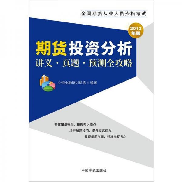 2012年版全國期貨從業(yè)人員資格考試：期貨投資分析講義·真題·預測全攻略