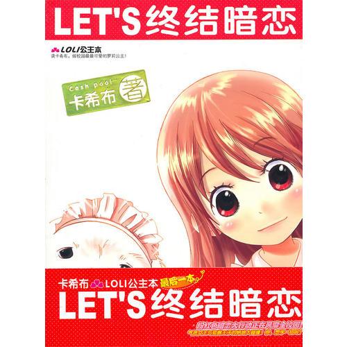 LET’S終結(jié)暗戀