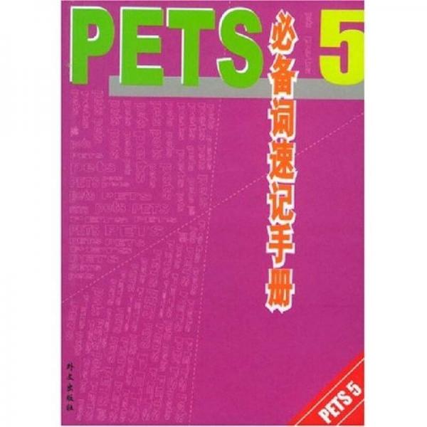PETS5必备词速记手册