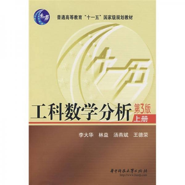 工科数学分析（第3版）（上）/普通高等教育“十一五”国家级规划教材