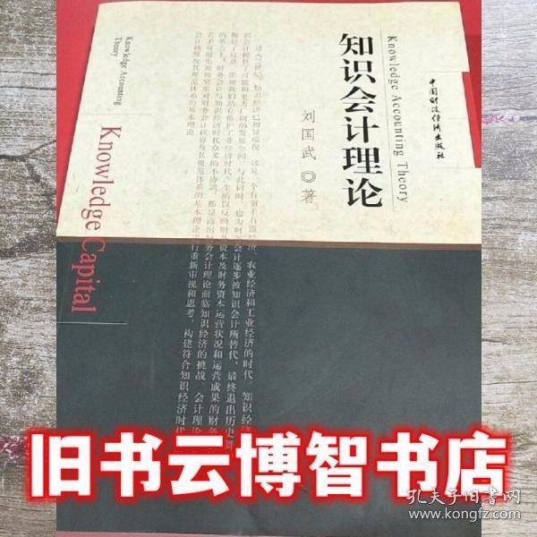 知識會計(jì)理論 劉國武 
