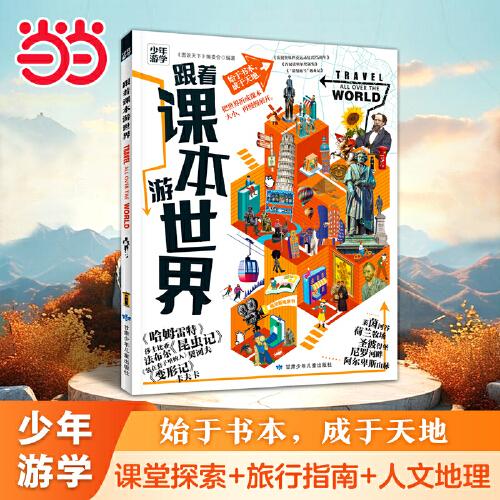 跟著課本游世界 少年游學