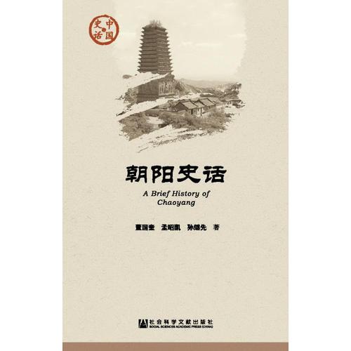 朝陽史話