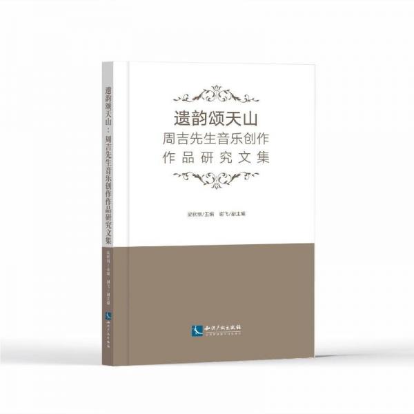 遺韻頌天山(周吉先生音樂創(chuàng)作作品研究文集)
