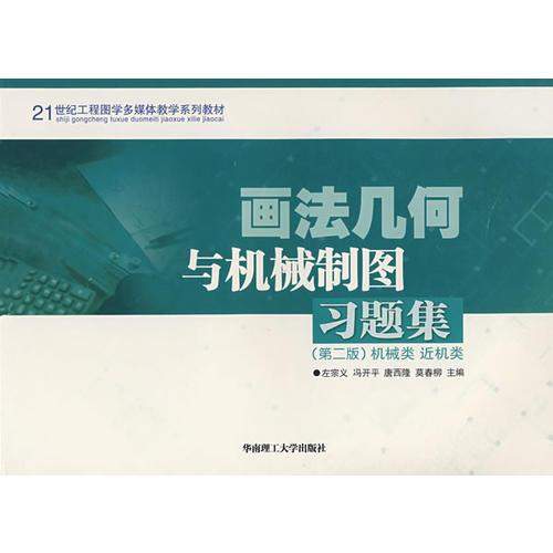 畫法幾何與機械制圖習題集（第二版）（左宗義）