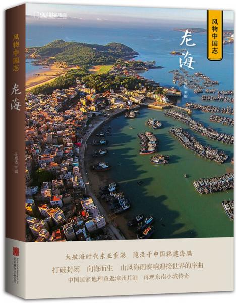 中国国家地理·风物中国志：龙海