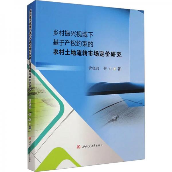 鄉(xiāng)村振興視域下基于產(chǎn)權(quán)約束的農(nóng)村土地流轉(zhuǎn)市場定價(jià)研究