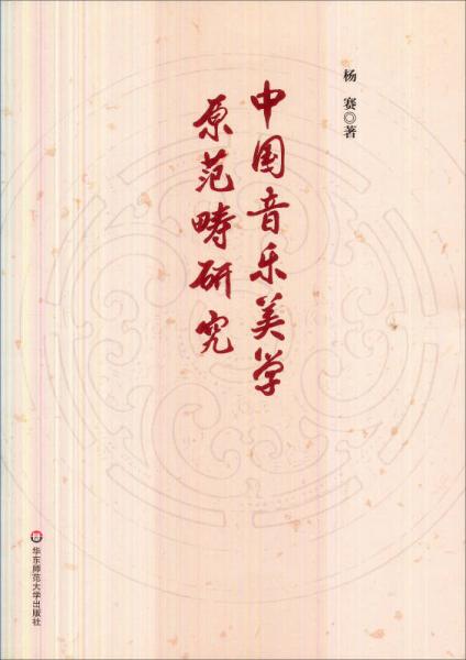 中國音樂美學原范疇研究