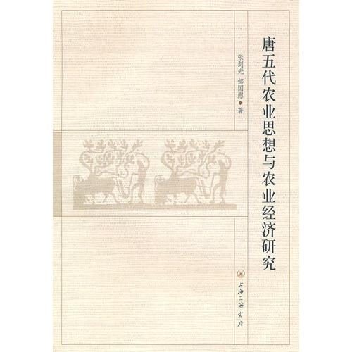 唐五代農業(yè)思想與農業(yè)經濟研究