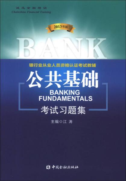 银行业从业人员资格认证考试教辅：公共基础考试习题集（2013年版）