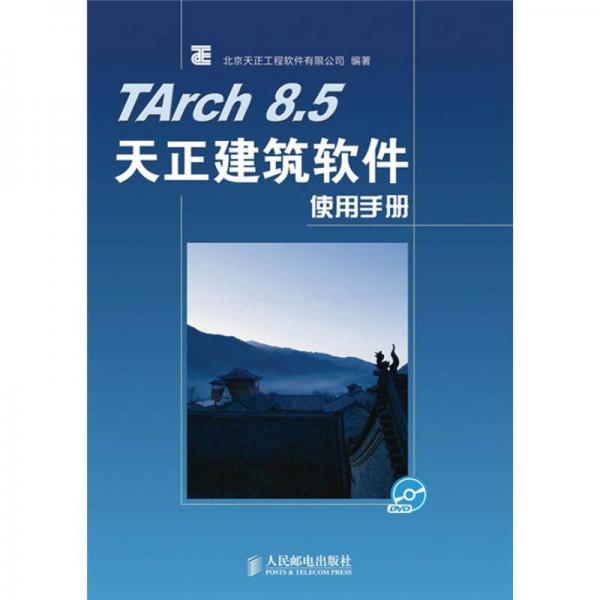 TArch 8.5天正建筑软件使用手册