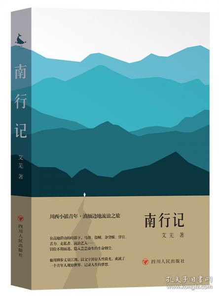 南行记 艾芜