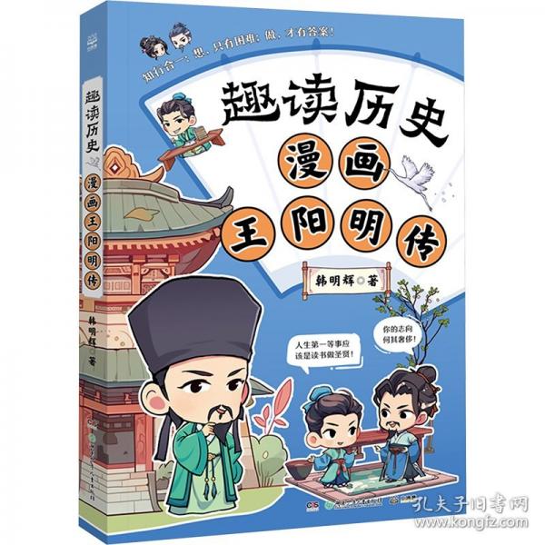 趣讀歷史 漫畫王陽明傳