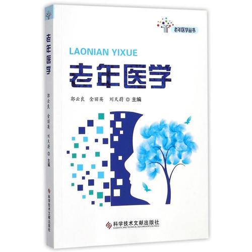 老年醫(yī)學(xué)