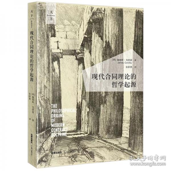 現(xiàn)代合同理論的哲學起源