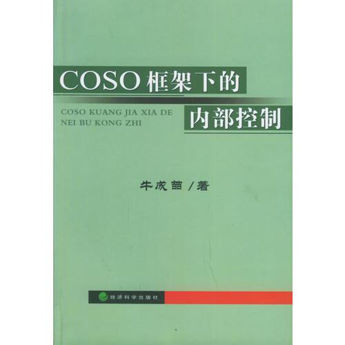 COSO框架下的內(nèi)部控制