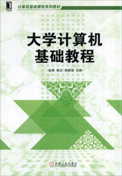 大學(xué)計(jì)算機(jī)基礎(chǔ)教程