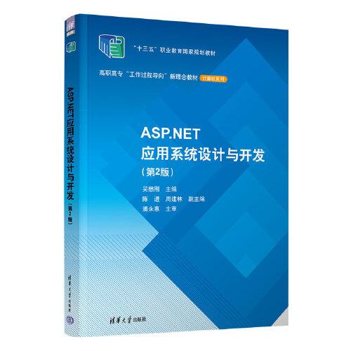 ASP.NET應(yīng)用系統(tǒng)設(shè)計(jì)與開發(fā)（第2版）