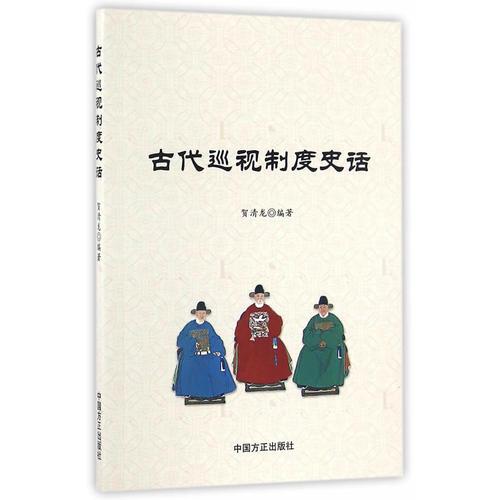 古代巡視制度史話