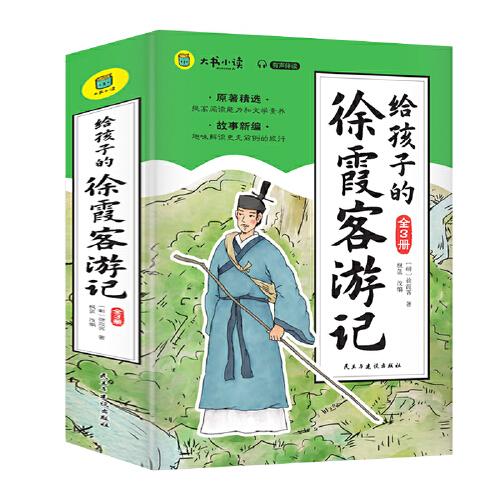 徐霞客游記（全3冊）寫給孩子的趣味地理人文科普讀物跟著書籍游中國中國地理經(jīng)典啟蒙匯集山川河流、巖石洞穴、人文歷史課外閱讀圖書