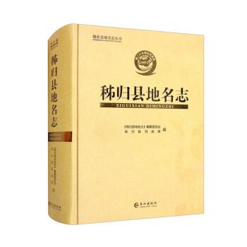 秭歸縣地名志(精)/湖北省地名志叢書