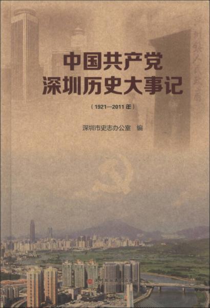 中国共产党深圳历史大事记（1921－2011）