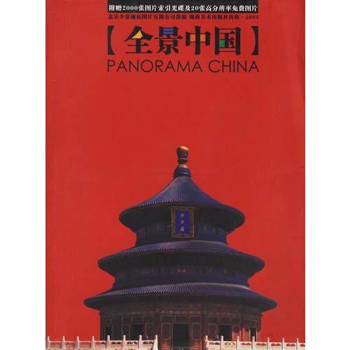 全景中國(guó)