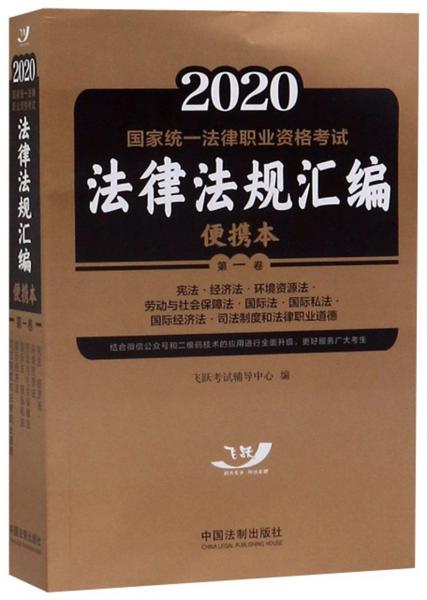 2020国家统一法律职业资格考试法律法规汇编（便携本第1卷）