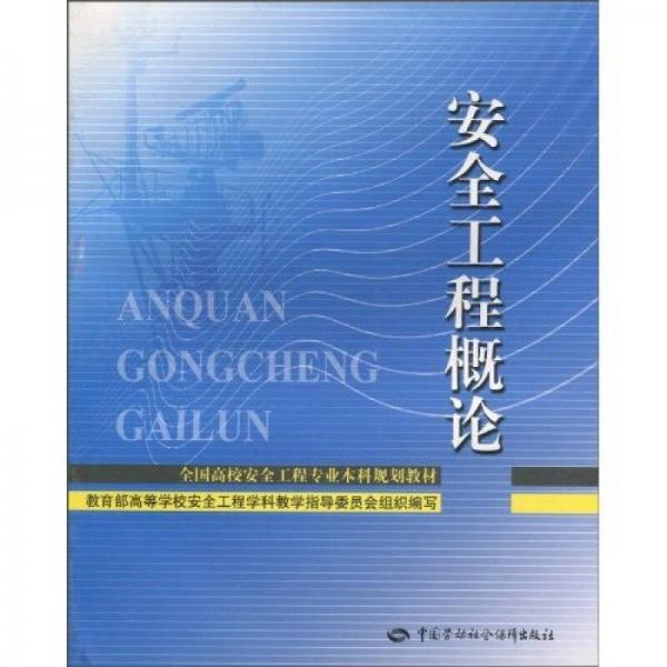 全國高校安全工程專業(yè)本科規(guī)劃教材：安全工程概論