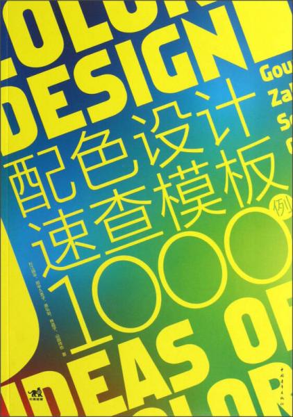 配色設(shè)計(jì)速查模板1000例