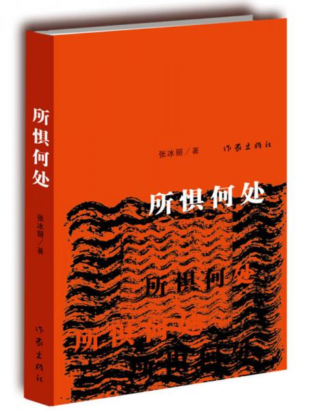 所懼何處