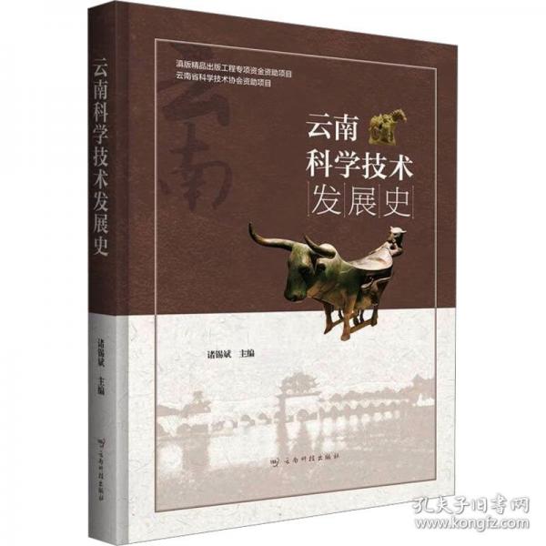 云南科學(xué)技術(shù)發(fā)展史