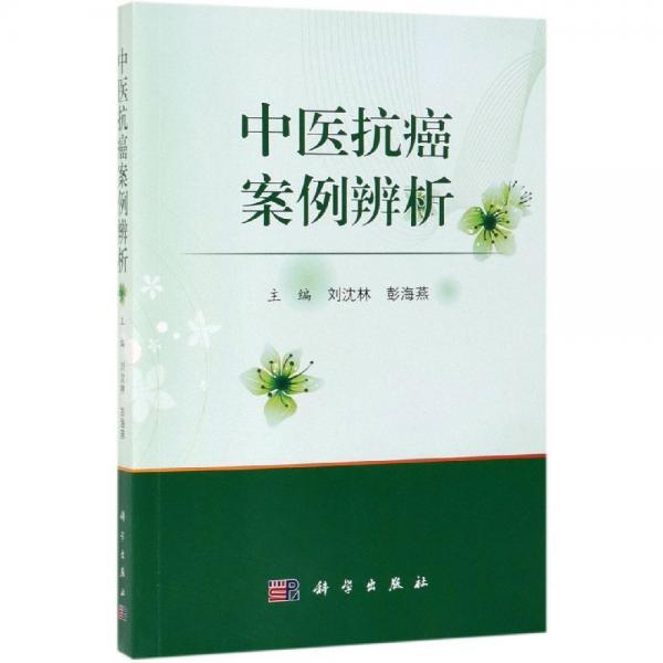 中医抗癌案例辨析 