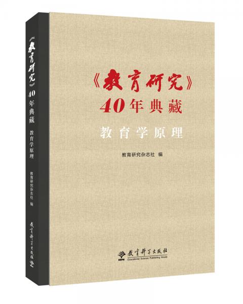 教育研究40年典藏教育学原理