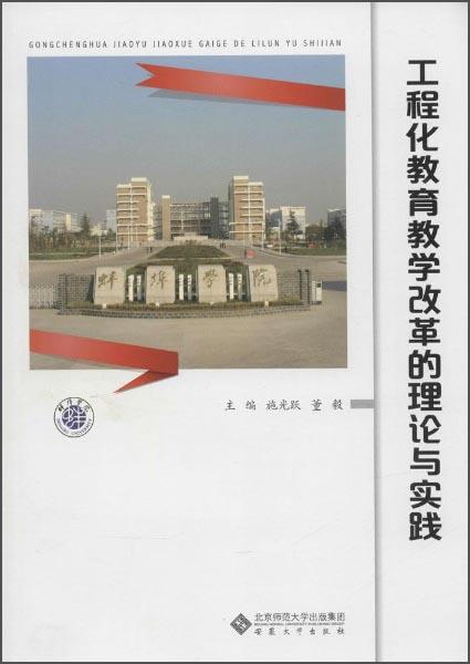 工程化教育教學(xué)改革的理論與實踐