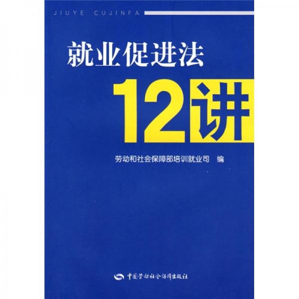 就業(yè)促進(jìn)法12講