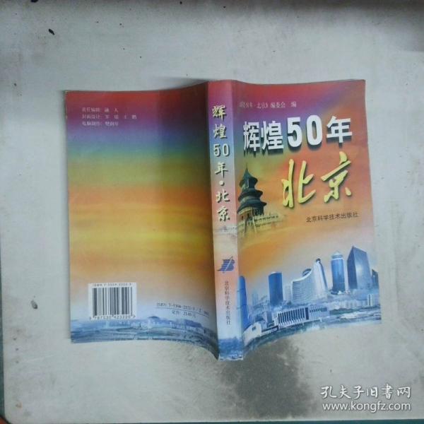 輝煌五十年·北京