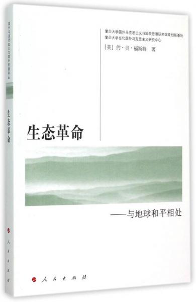 国外马克思主义与国外思潮译丛·生态革命：与地球和平相处