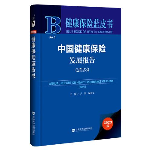 健康保險(xiǎn)藍(lán)皮書：中國(guó)健康保險(xiǎn)發(fā)展報(bào)告（2023）
