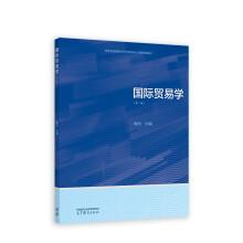 國(guó)際貿(mào)易學(xué)（第二版）