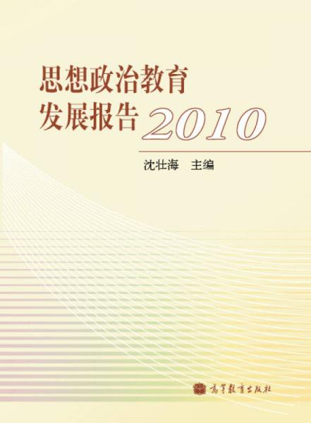 思想政治教育发展报告2010