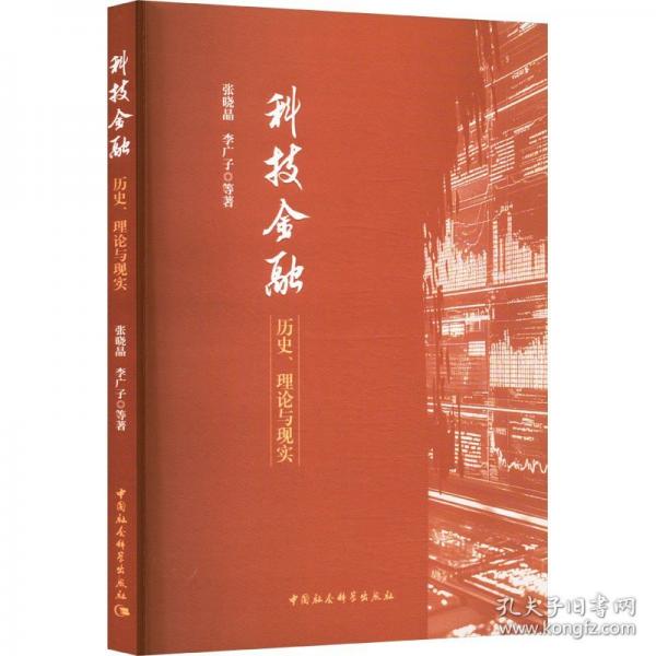 科技金融：歷史、理論與現(xiàn)實(shí)