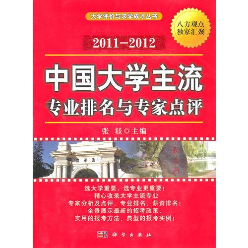 中国大学主流专业排名与专家点评