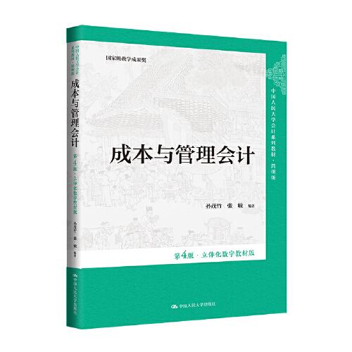 成本与管理会计（第4版·立体化数字教材版）（·简明版；国家级教学成果奖）