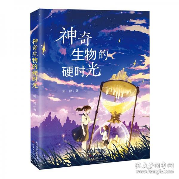 神奇生物的硬時(shí)光